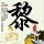 花千骨